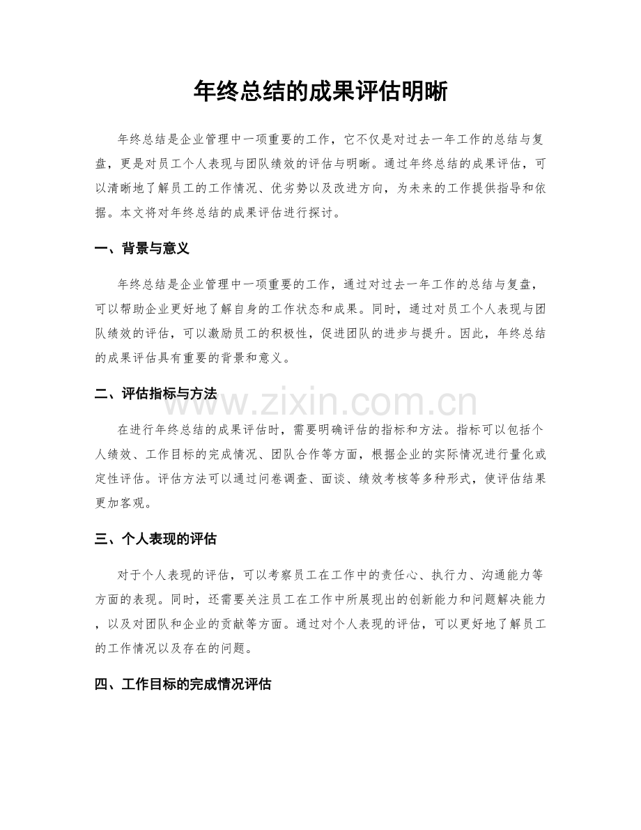 年终总结的成果评估明晰.docx_第1页