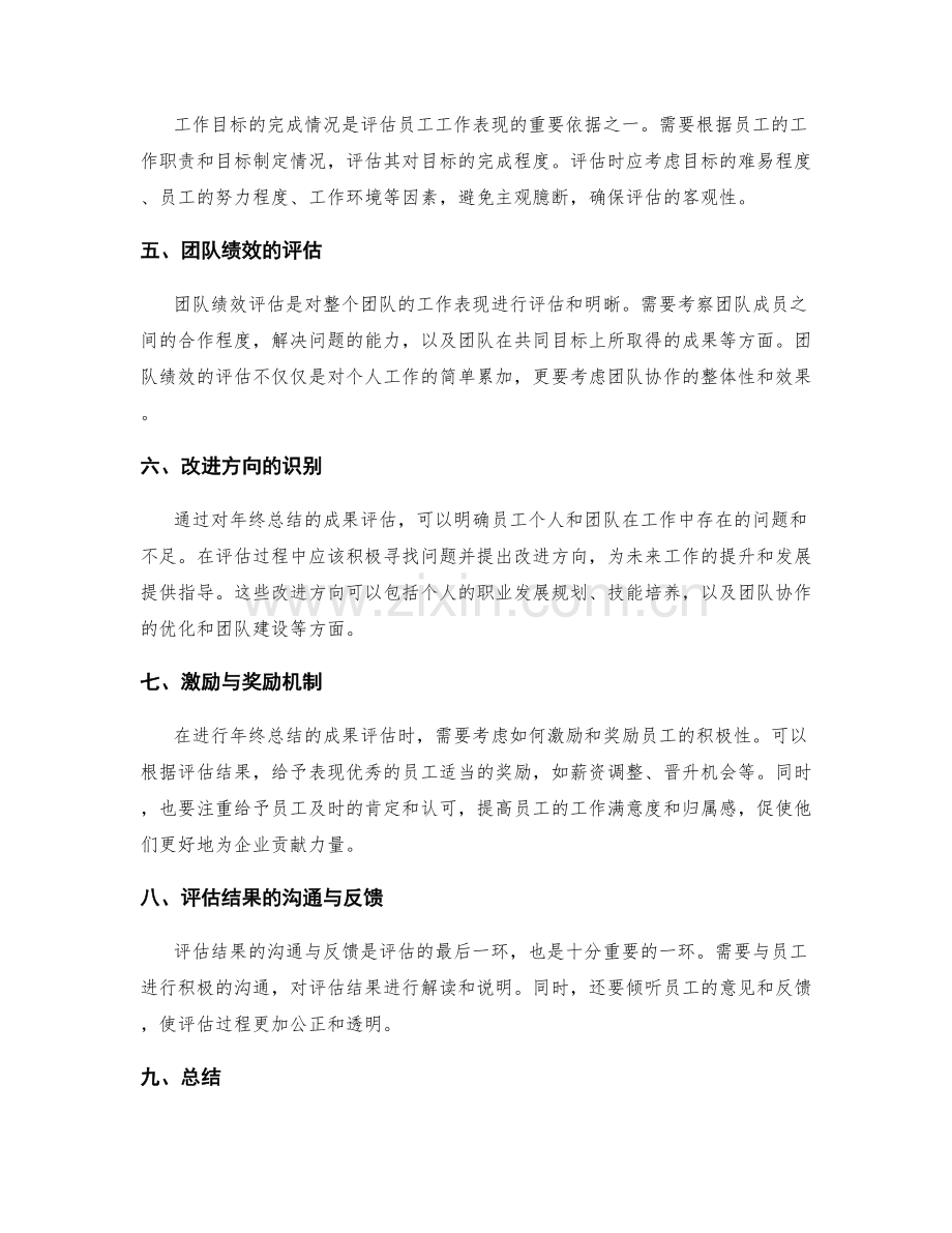 年终总结的成果评估明晰.docx_第2页