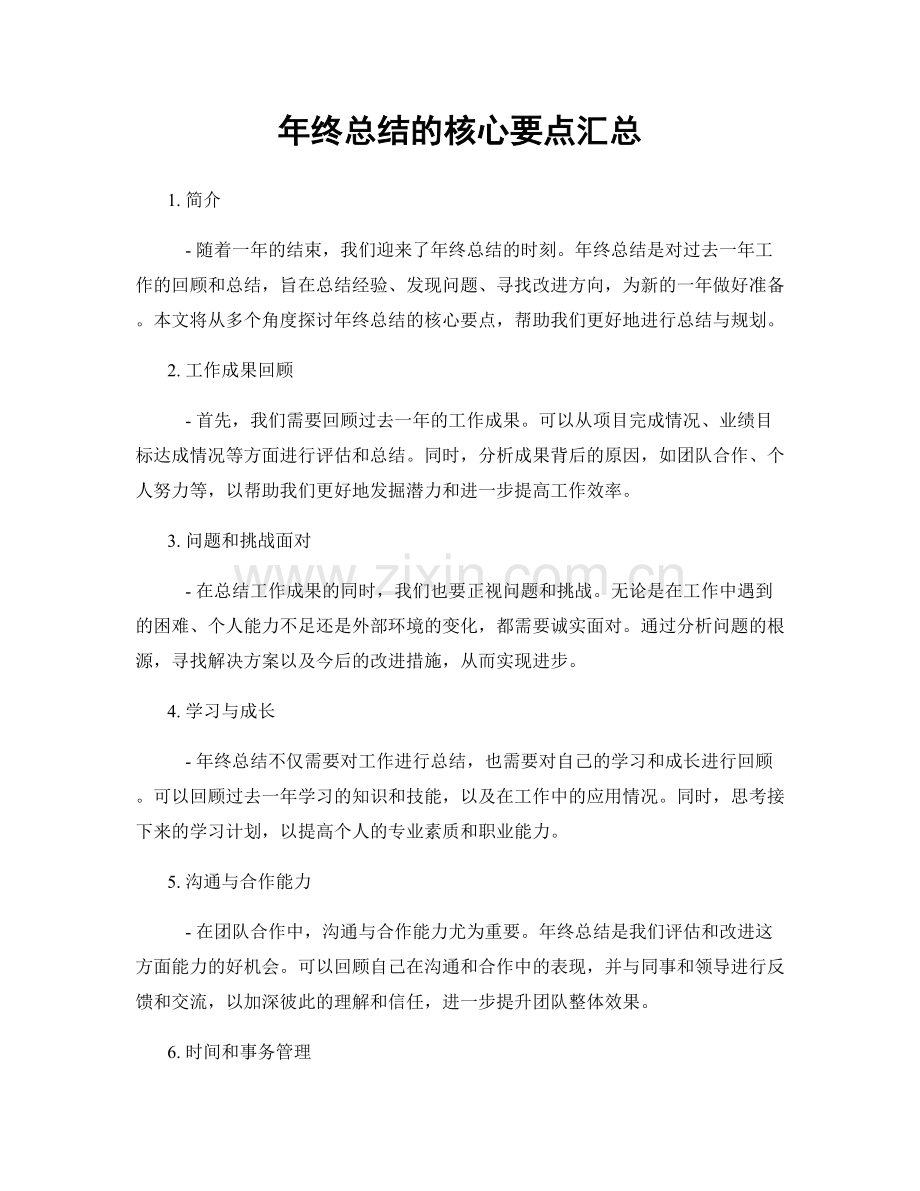 年终总结的核心要点汇总.docx_第1页