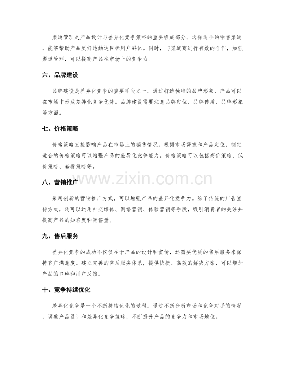 策划方案的产品设计与差异化竞争策略的创新思维方法.docx_第2页