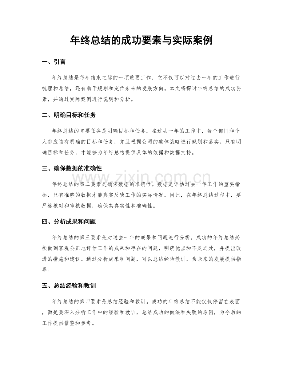 年终总结的成功要素与实际案例.docx_第1页