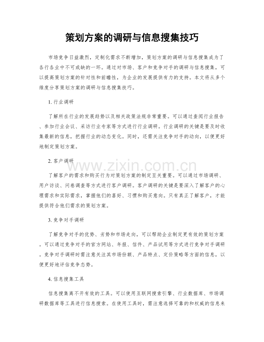 策划方案的调研与信息搜集技巧.docx_第1页