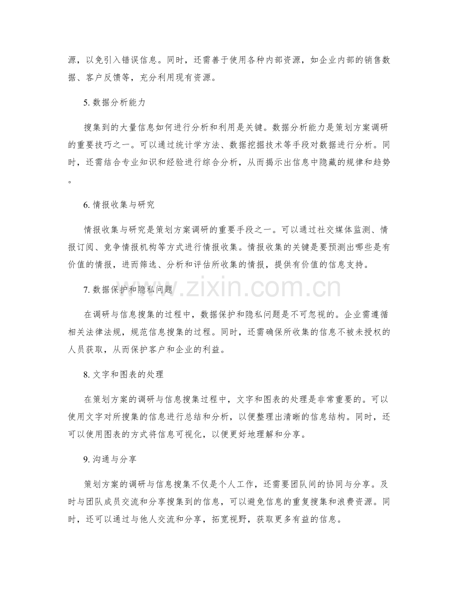 策划方案的调研与信息搜集技巧.docx_第2页