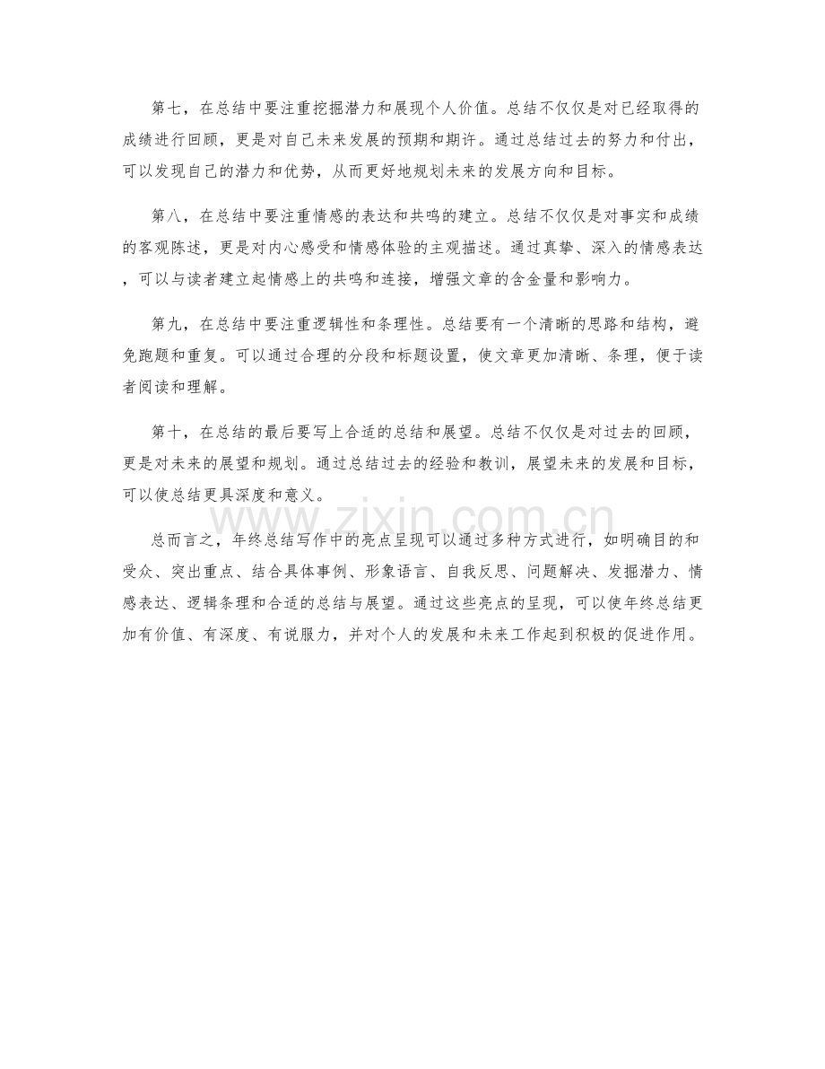 年终总结写作中的亮点呈现.docx_第2页