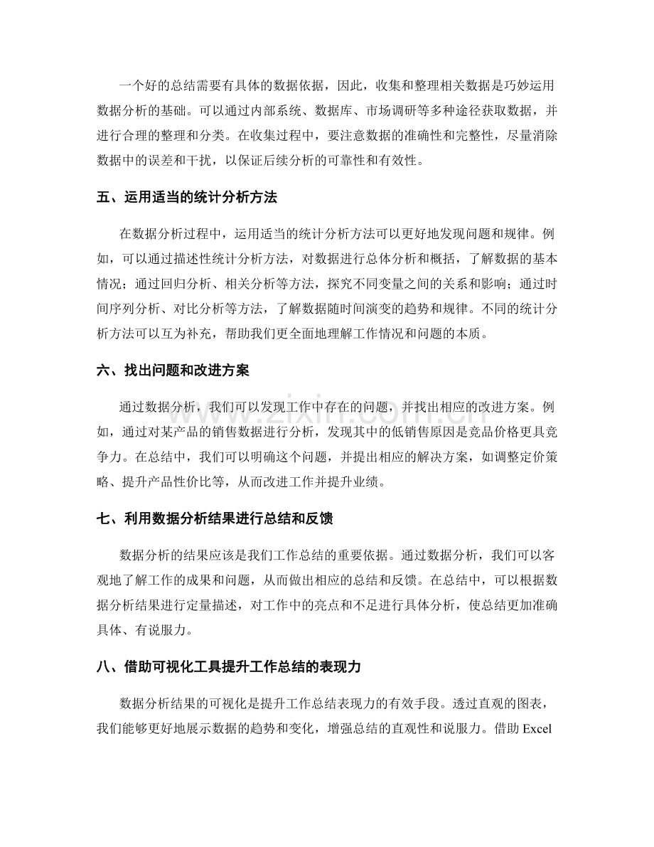 巧妙运用数据分析提升工作总结能力.docx_第2页