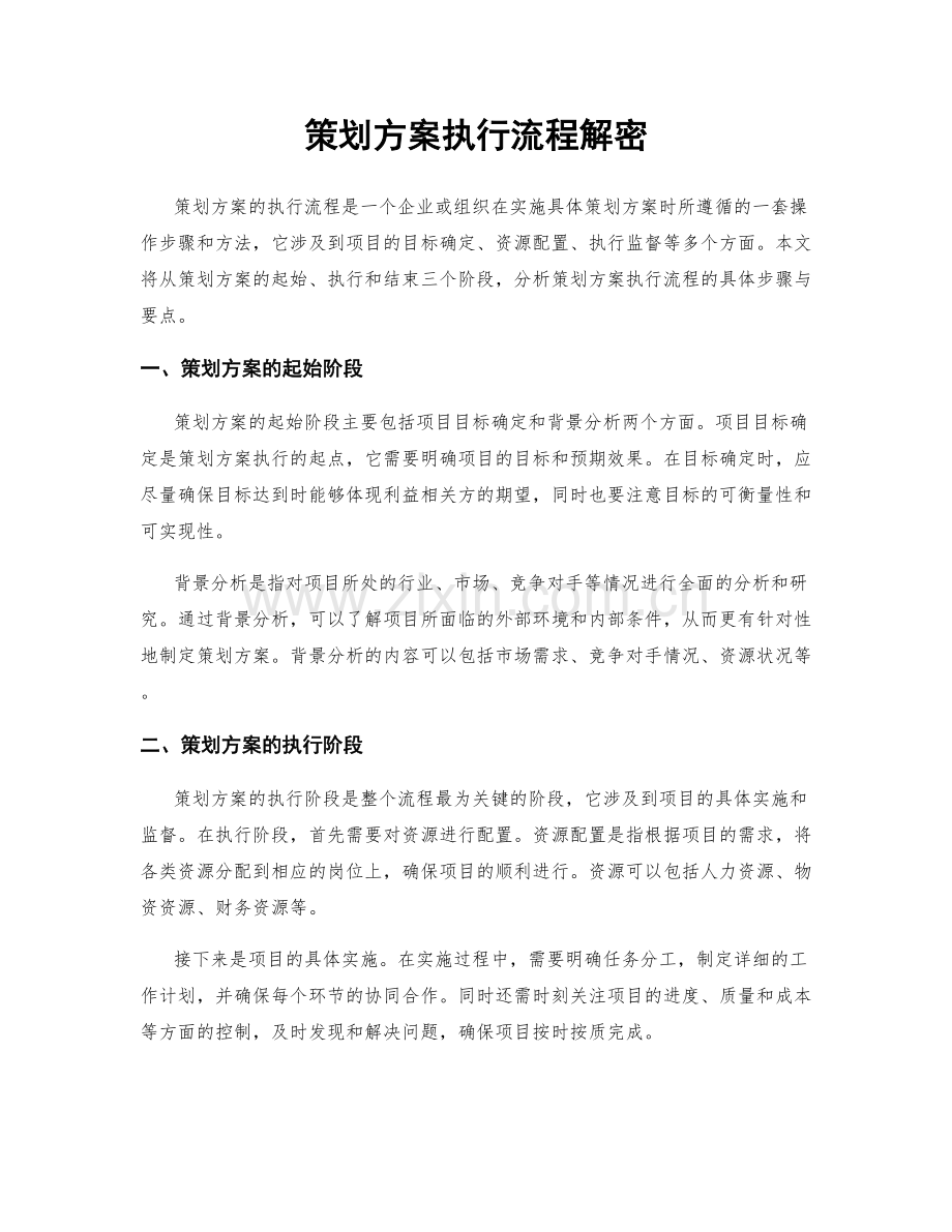 策划方案执行流程解密.docx_第1页