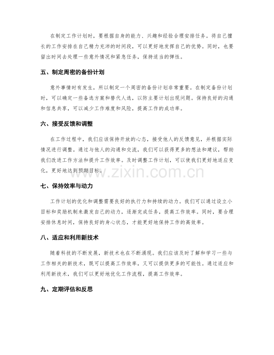 工作计划的优化与调整.docx_第2页