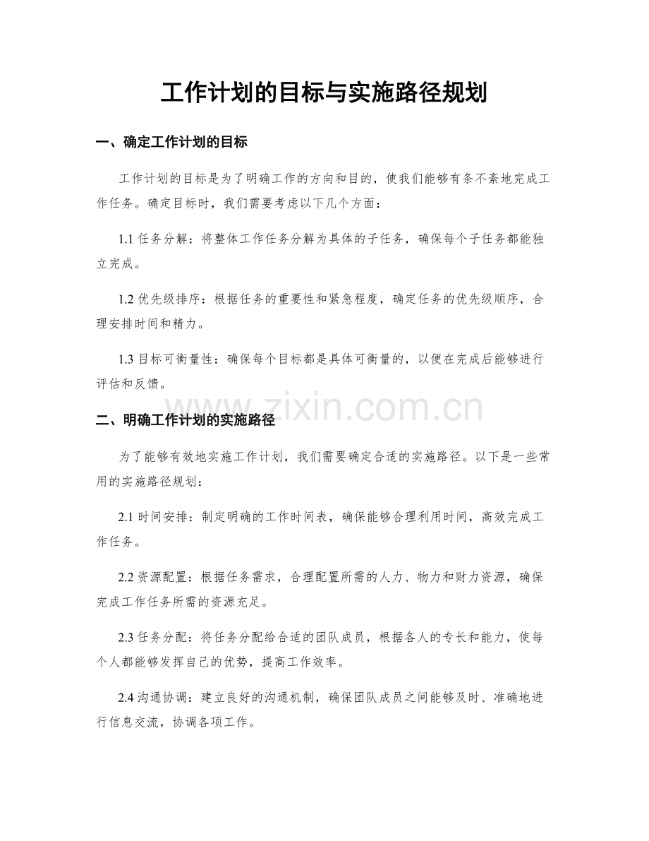 工作计划的目标与实施路径规划.docx_第1页