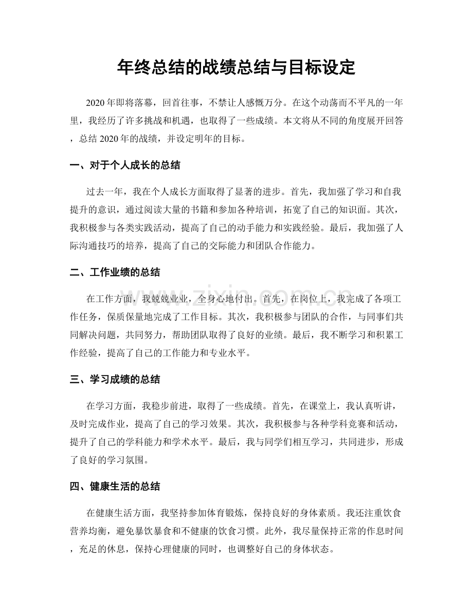 年终总结的战绩总结与目标设定.docx_第1页