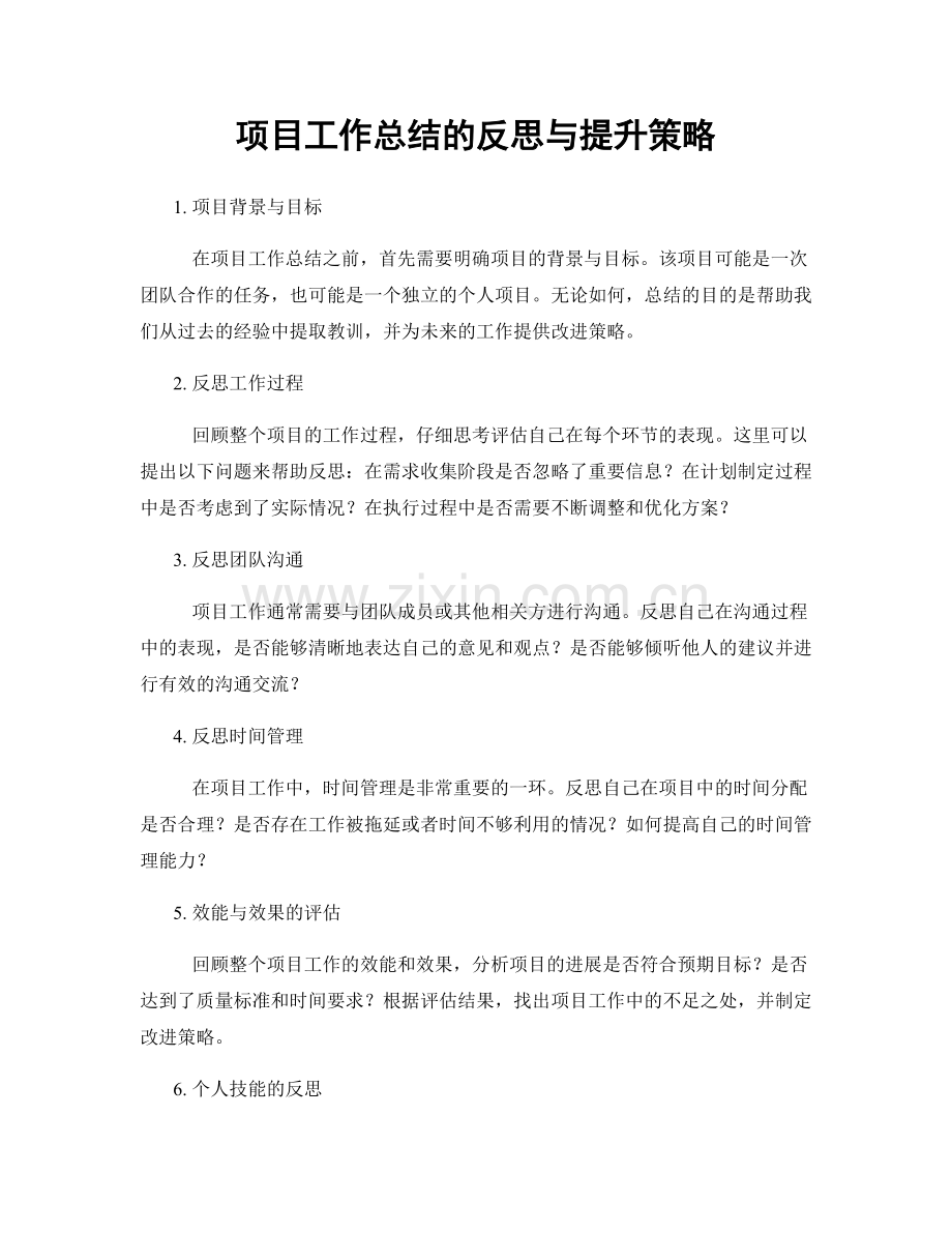 项目工作总结的反思与提升策略.docx_第1页