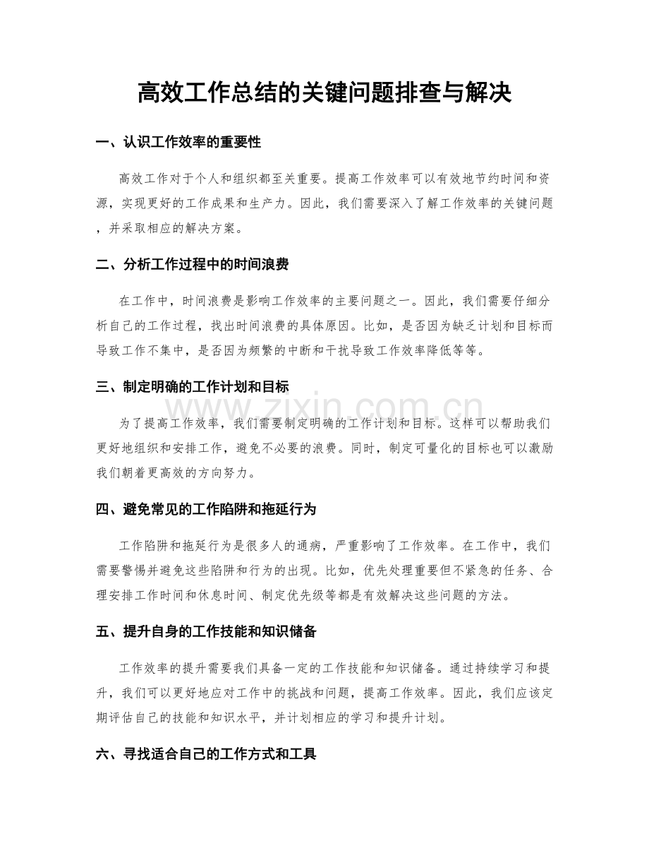 高效工作总结的关键问题排查与解决.docx_第1页