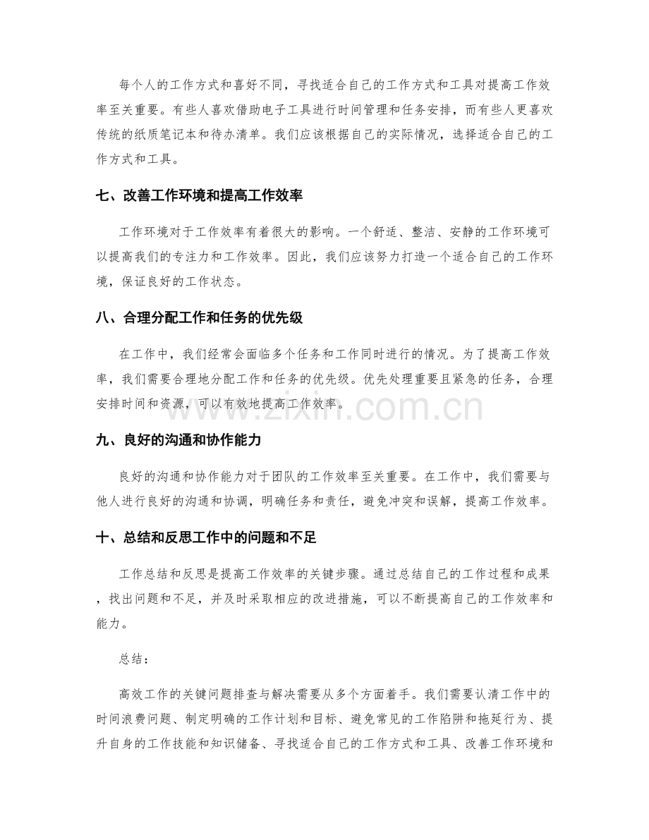 高效工作总结的关键问题排查与解决.docx_第2页