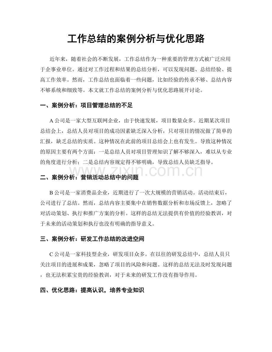 工作总结的案例分析与优化思路.docx_第1页