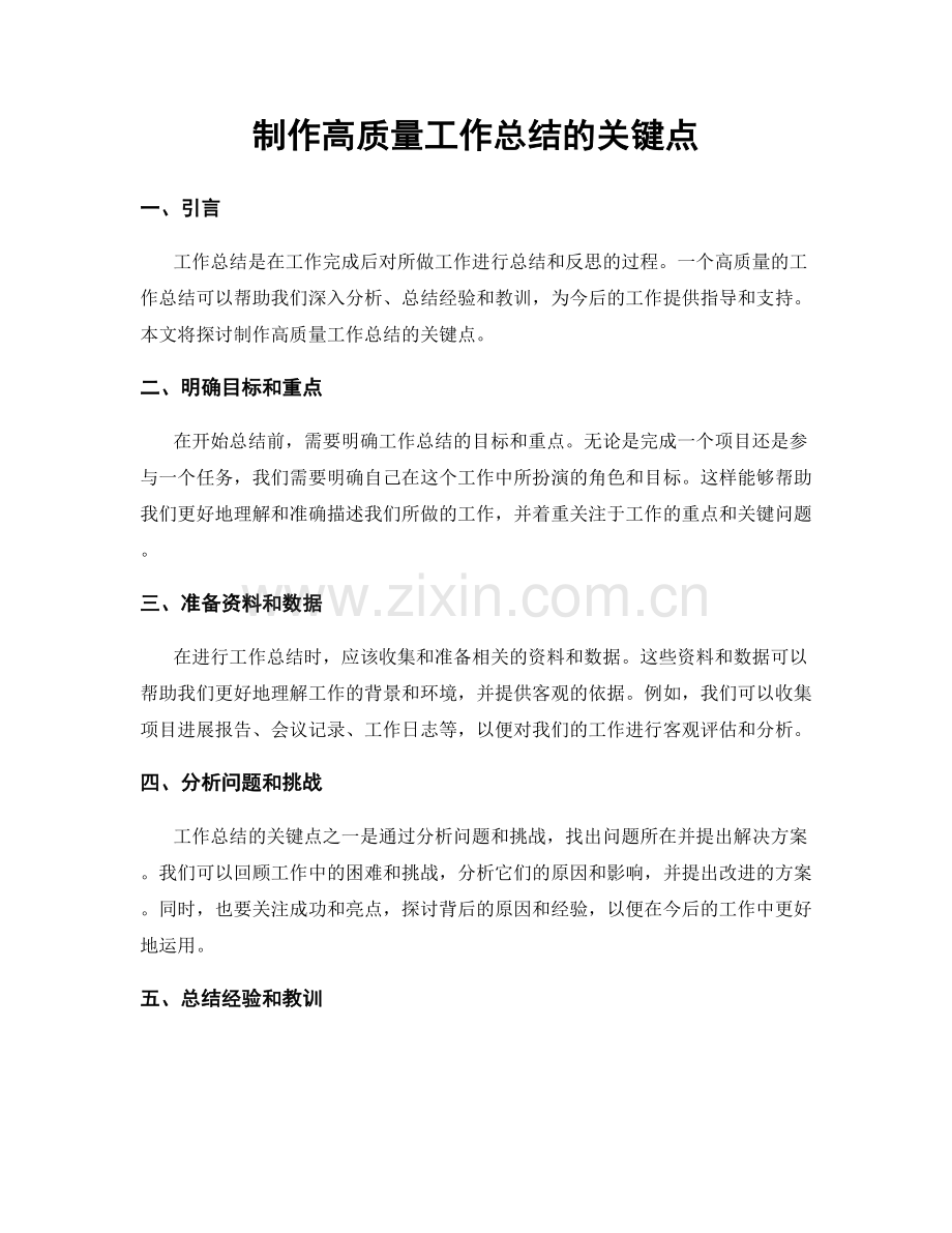 制作高质量工作总结的关键点.docx_第1页