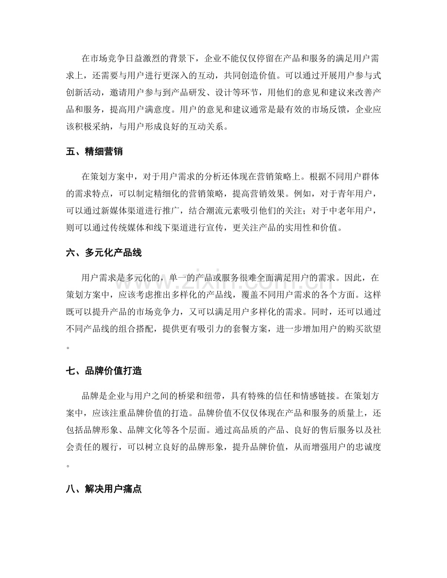 策划方案的用户需求与分析.docx_第2页