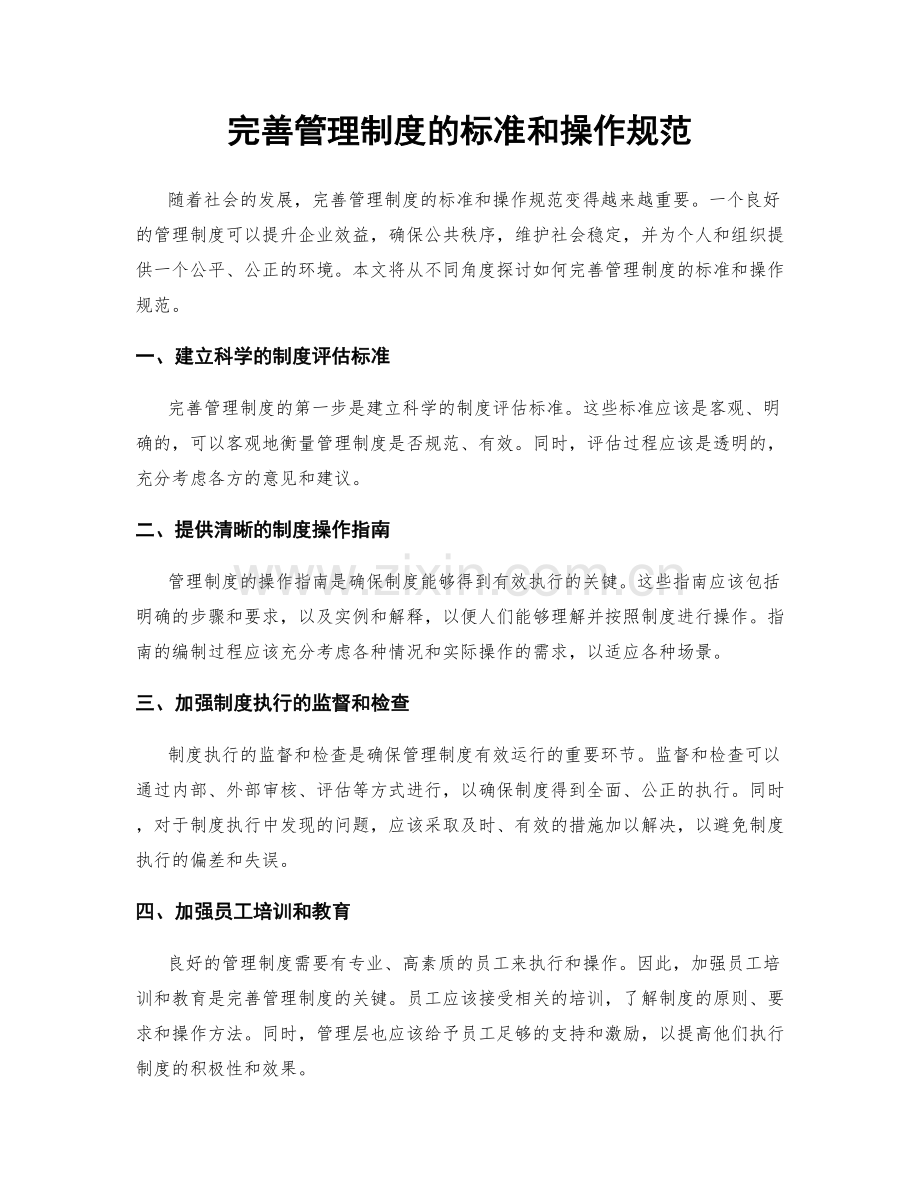 完善管理制度的标准和操作规范.docx_第1页