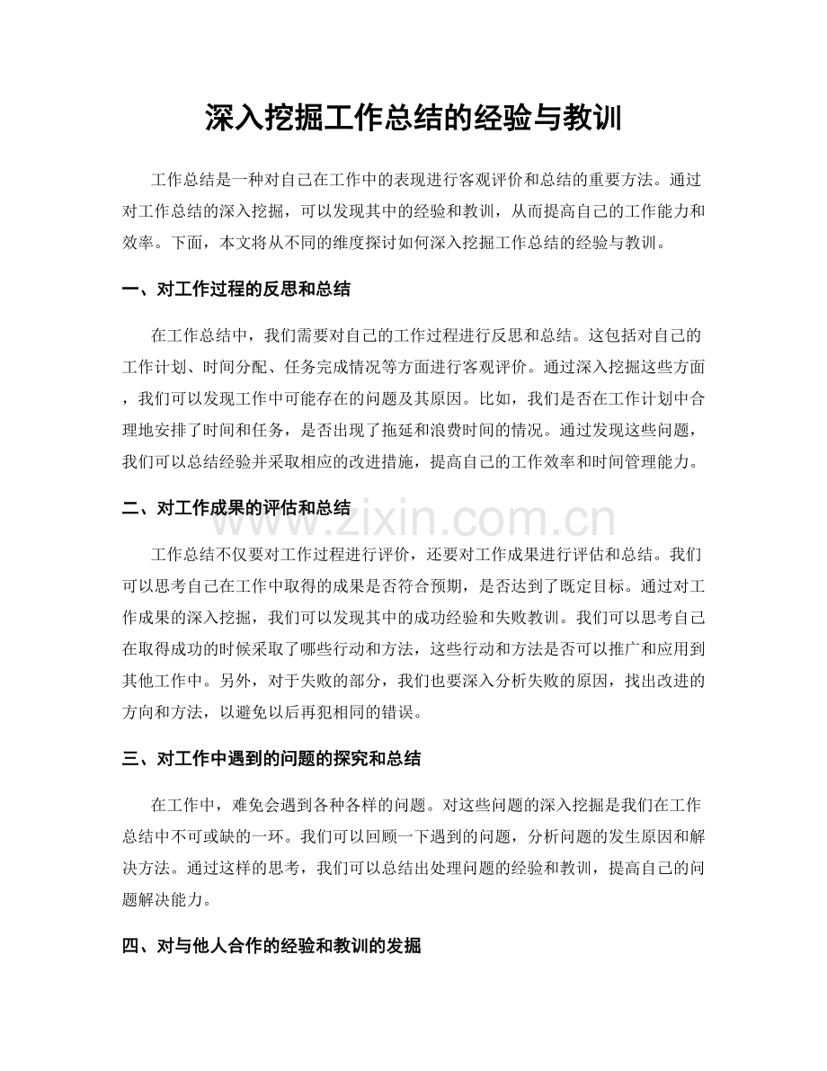 深入挖掘工作总结的经验与教训.docx_第1页