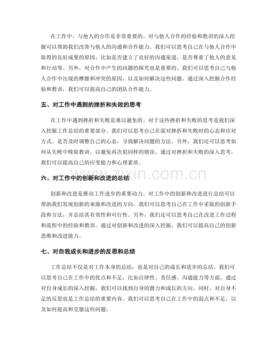 深入挖掘工作总结的经验与教训.docx_第2页