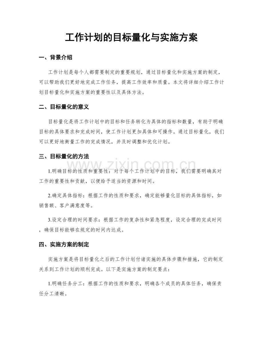 工作计划的目标量化与实施方案.docx_第1页