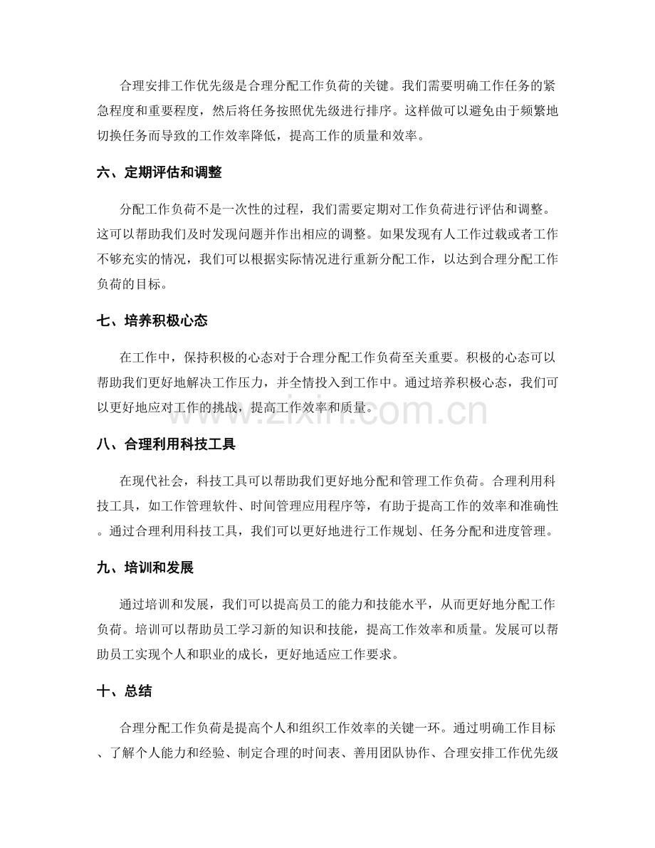 合理分配工作负荷的策略.docx_第2页