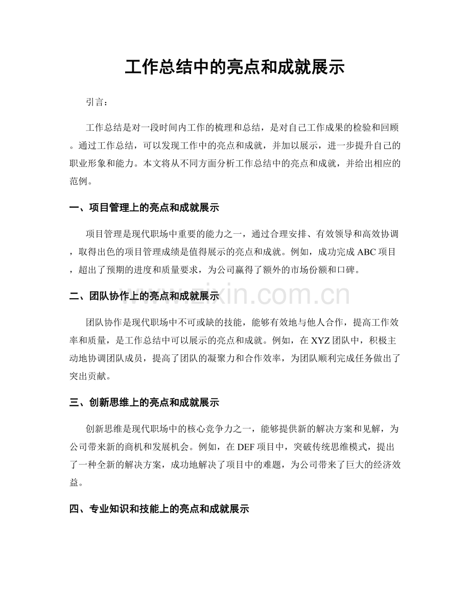 工作总结中的亮点和成就展示.docx_第1页