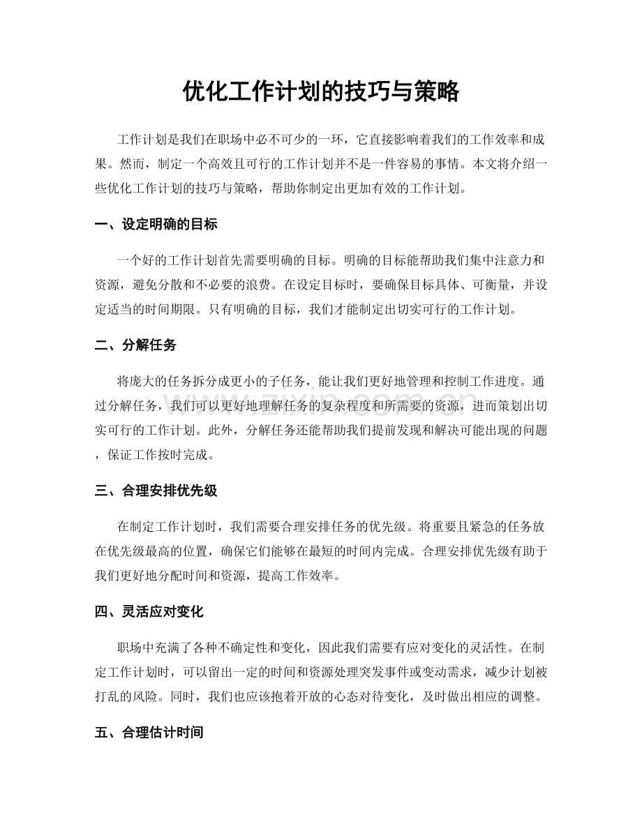 优化工作计划的技巧与策略.docx_第1页