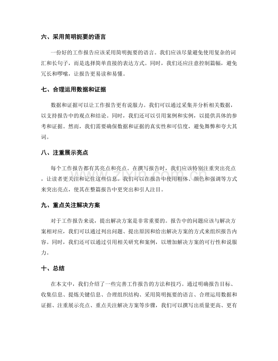 完善工作报告的方法和技巧.docx_第2页