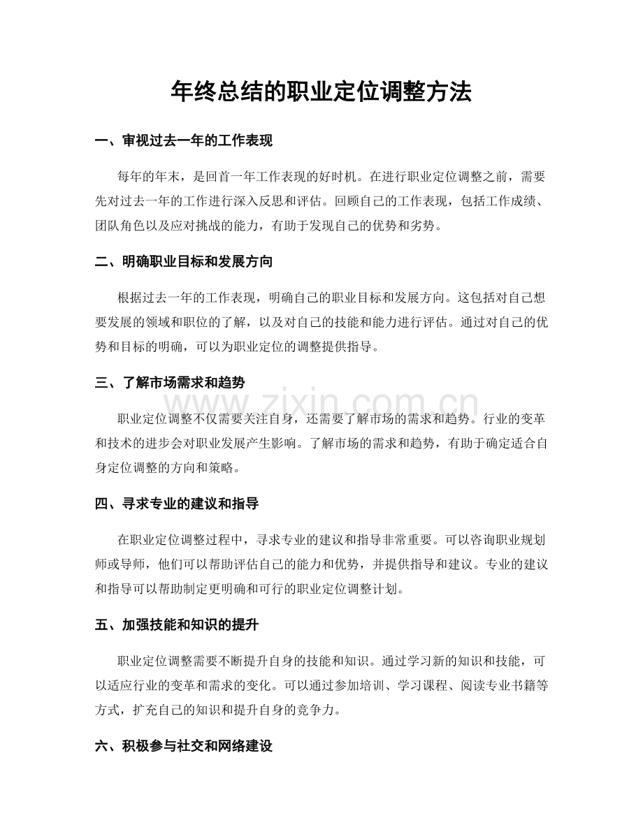 年终总结的职业定位调整方法.docx_第1页