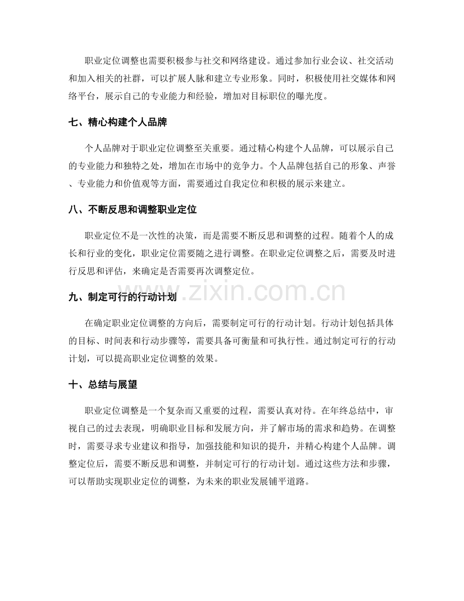 年终总结的职业定位调整方法.docx_第2页