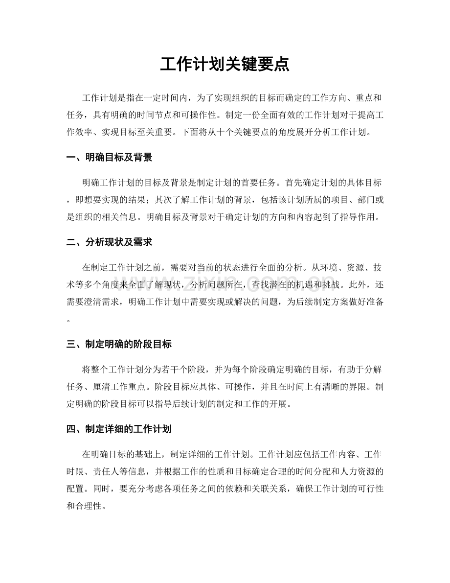 工作计划关键要点.docx_第1页