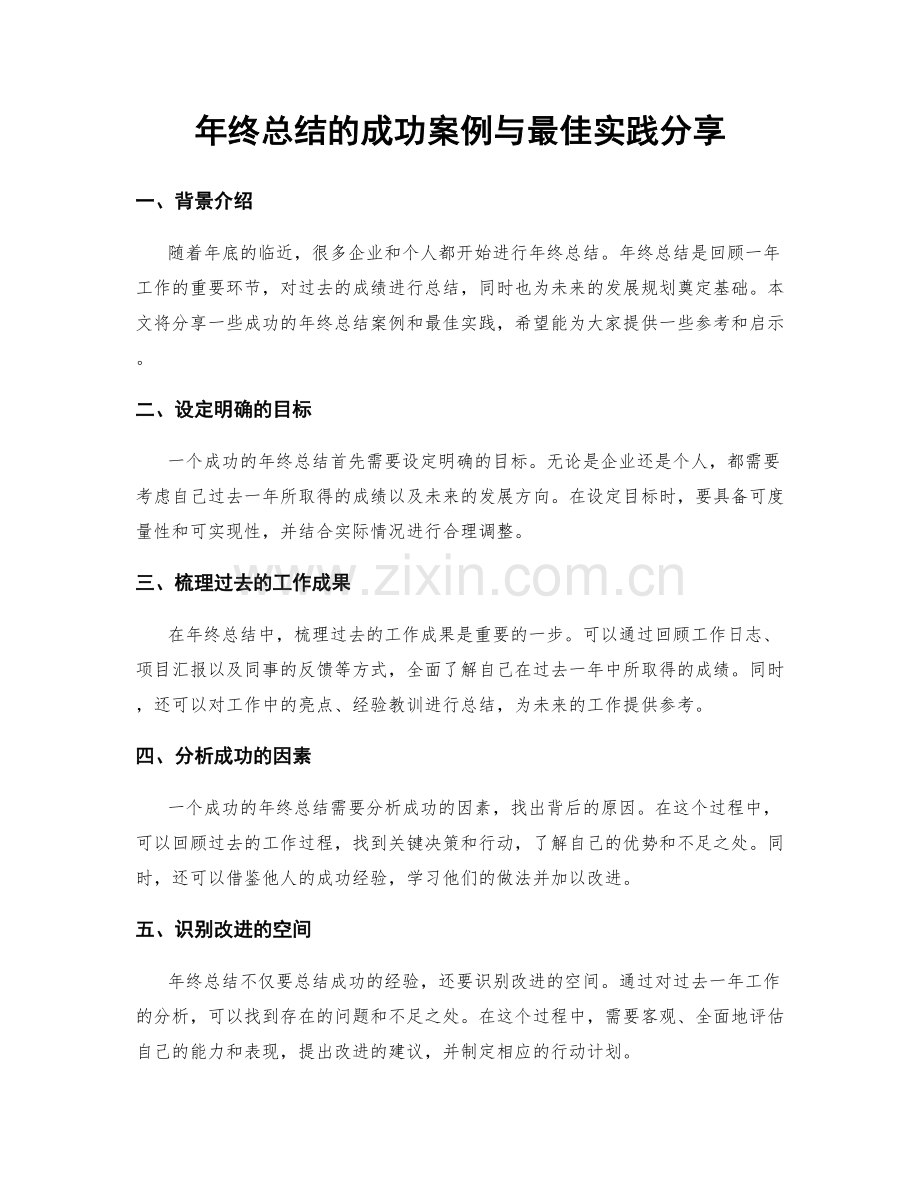 年终总结的成功案例与最佳实践分享.docx_第1页