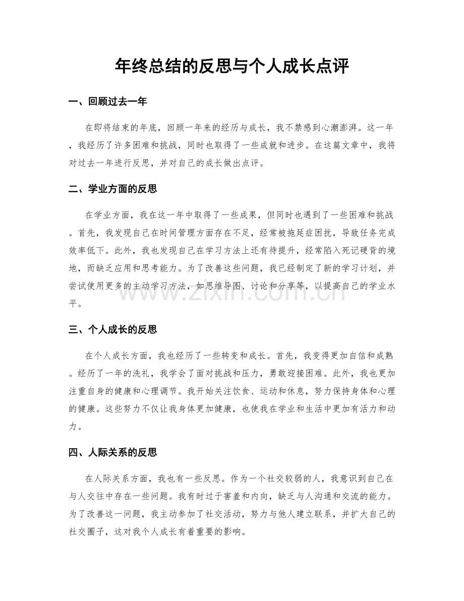 年终总结的反思与个人成长点评.docx_第1页