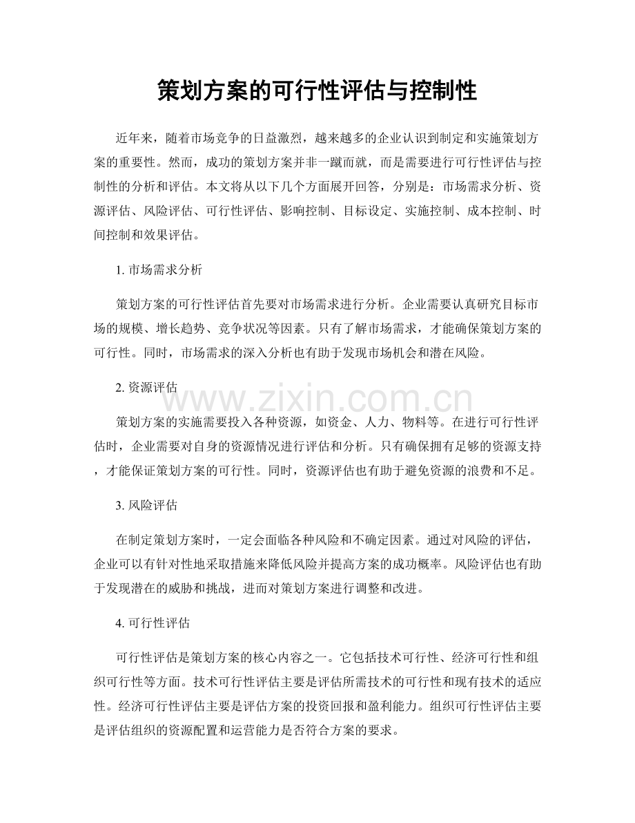 策划方案的可行性评估与控制性.docx_第1页