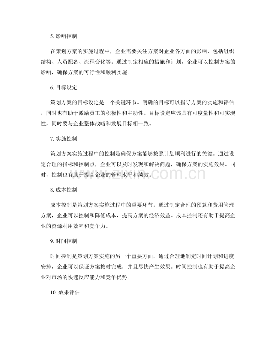 策划方案的可行性评估与控制性.docx_第2页