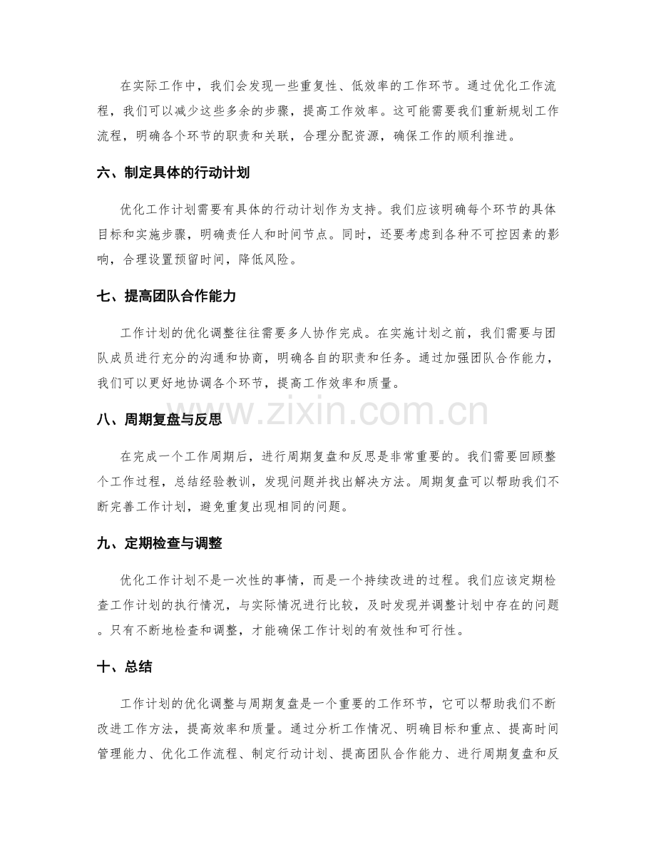 工作计划的优化调整与周期复盘.docx_第2页