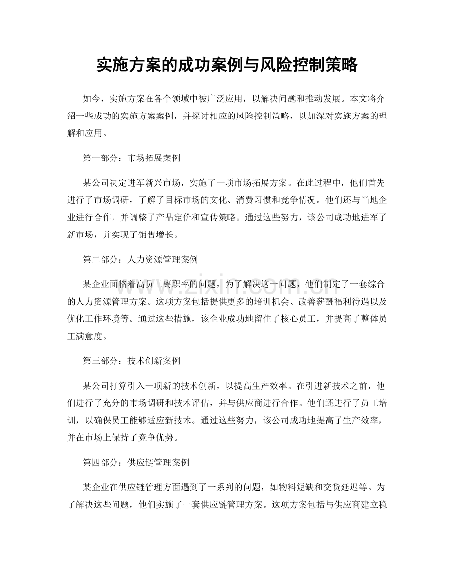 实施方案的成功案例与风险控制策略.docx_第1页