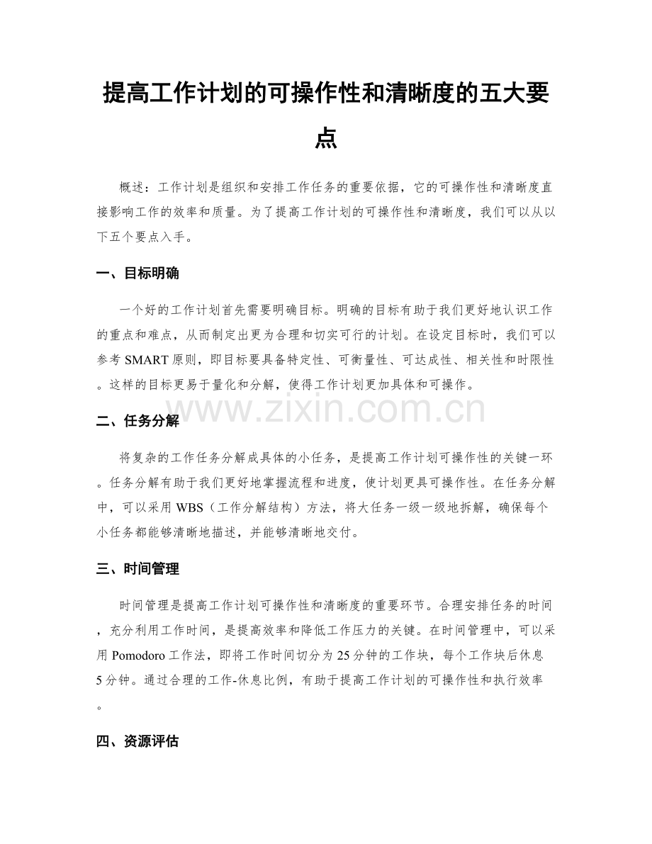 提高工作计划的可操作性和清晰度的五大要点.docx_第1页