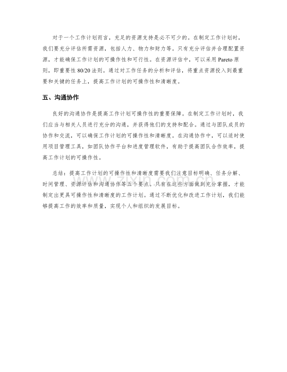 提高工作计划的可操作性和清晰度的五大要点.docx_第2页