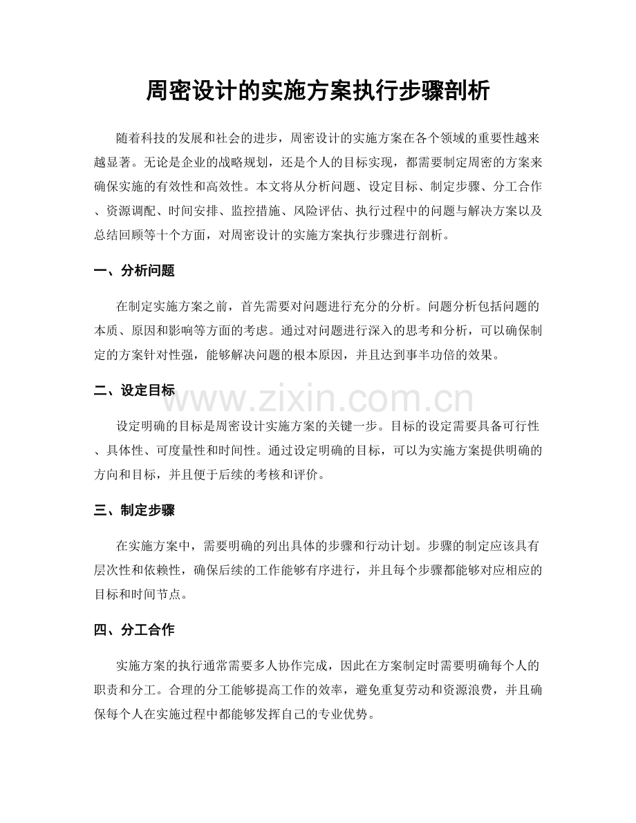 周密设计的实施方案执行步骤剖析.docx_第1页