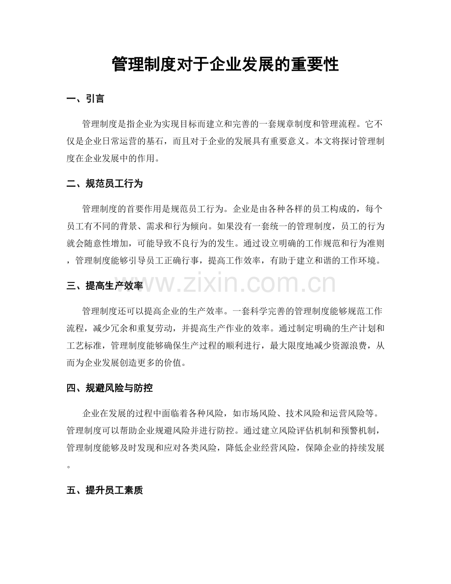 管理制度对于企业发展的重要性.docx_第1页