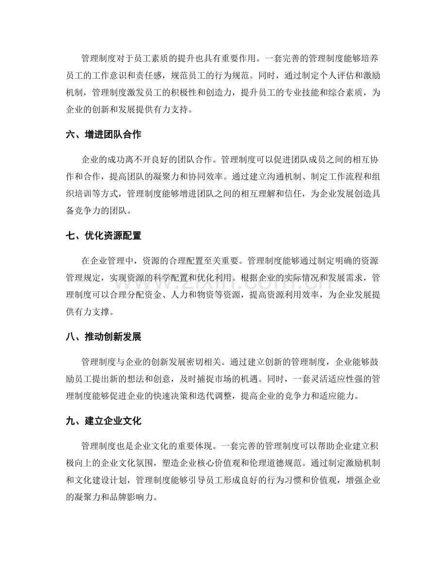 管理制度对于企业发展的重要性.docx_第2页