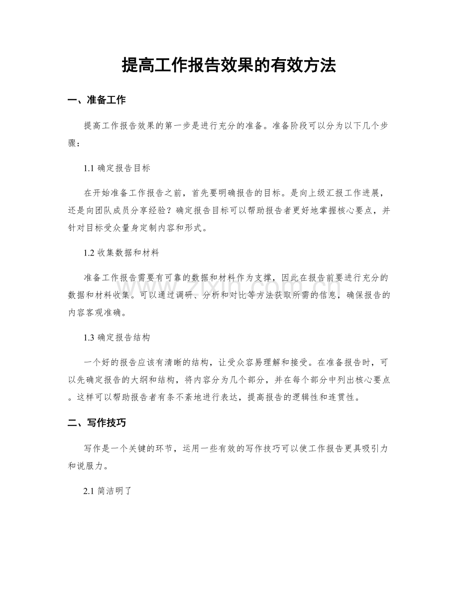 提高工作报告效果的有效方法.docx_第1页