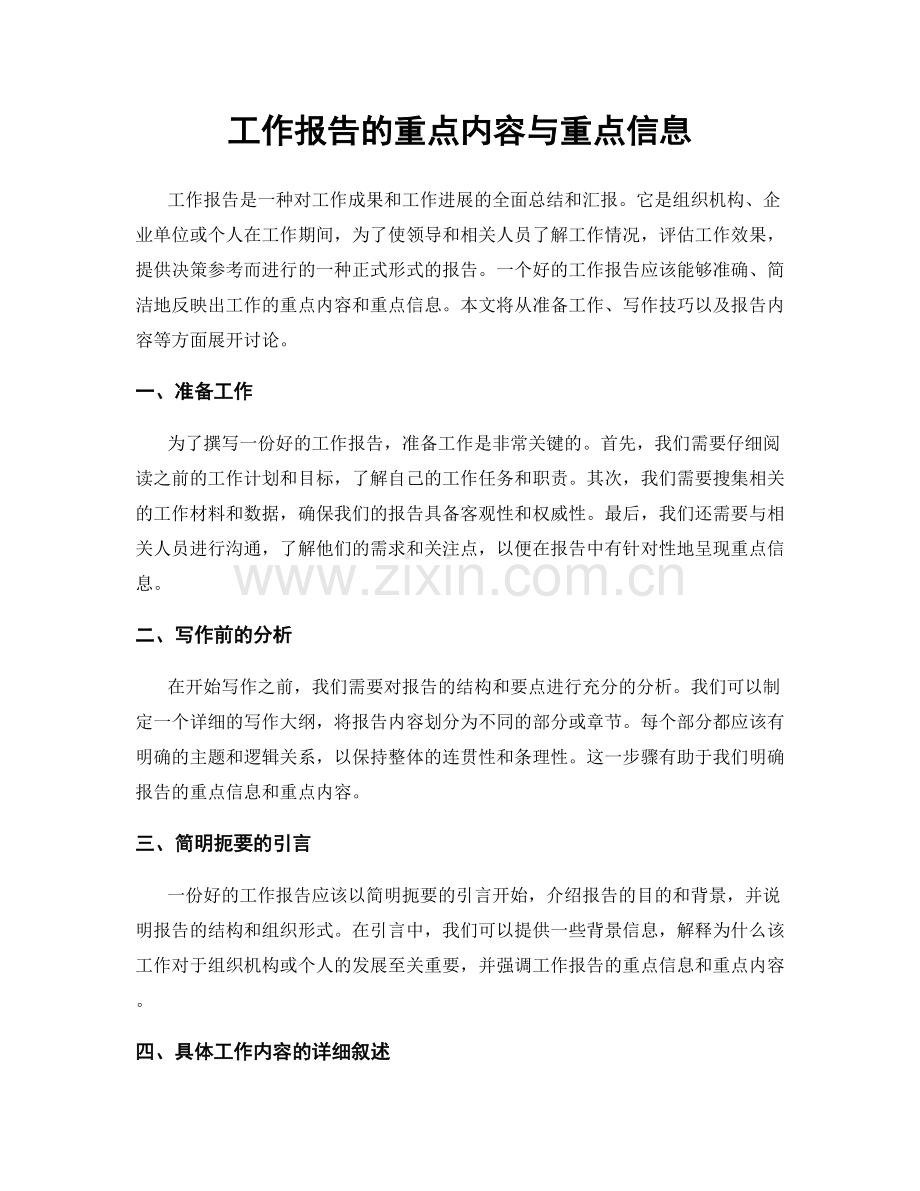 工作报告的重点内容与重点信息.docx_第1页