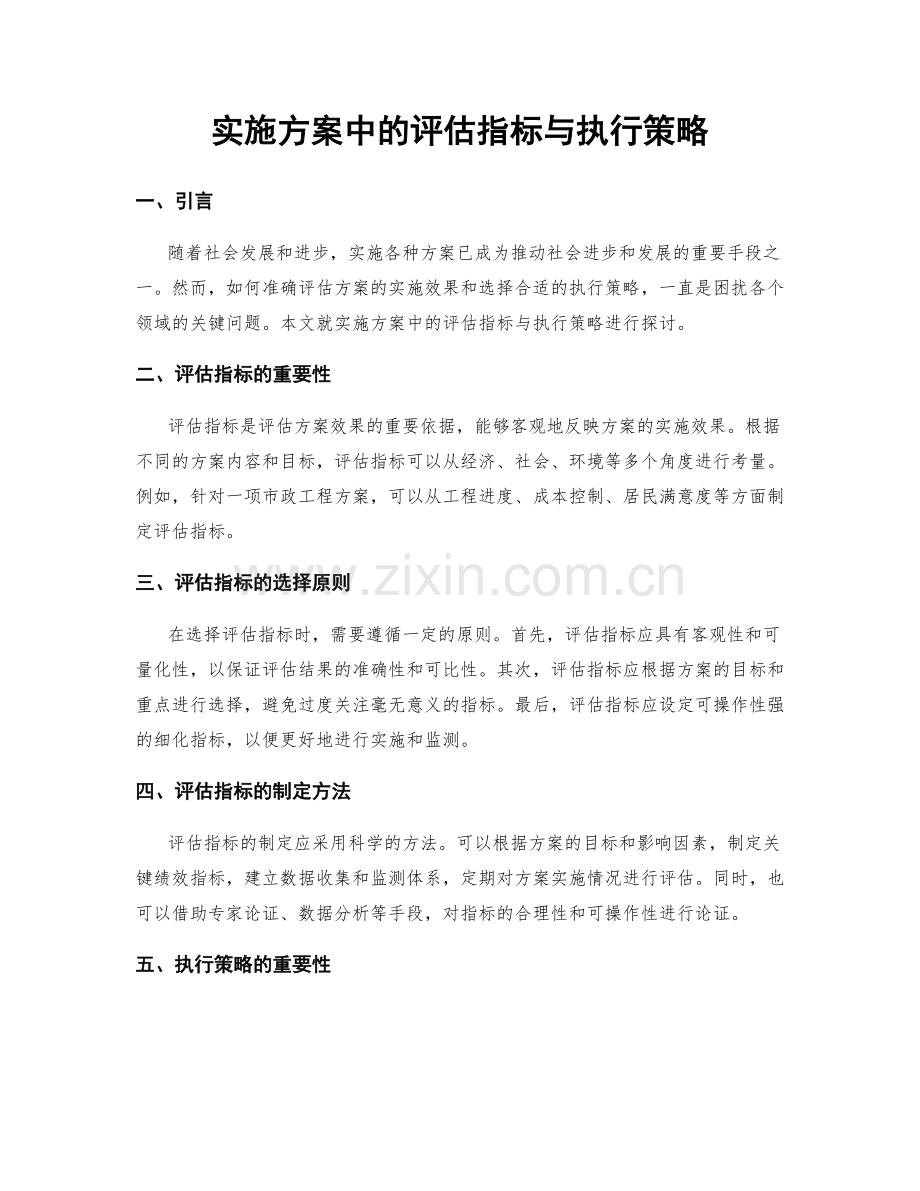 实施方案中的评估指标与执行策略.docx_第1页