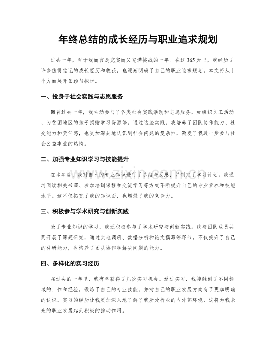 年终总结的成长经历与职业追求规划.docx_第1页