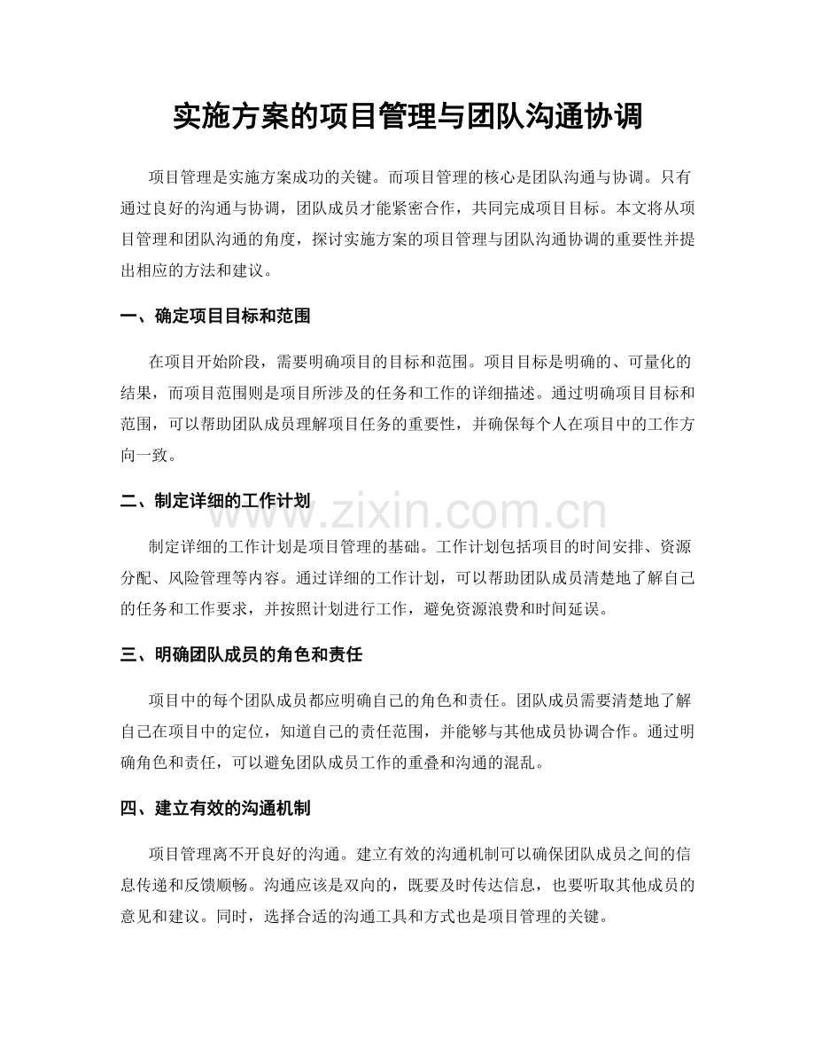 实施方案的项目管理与团队沟通协调.docx_第1页