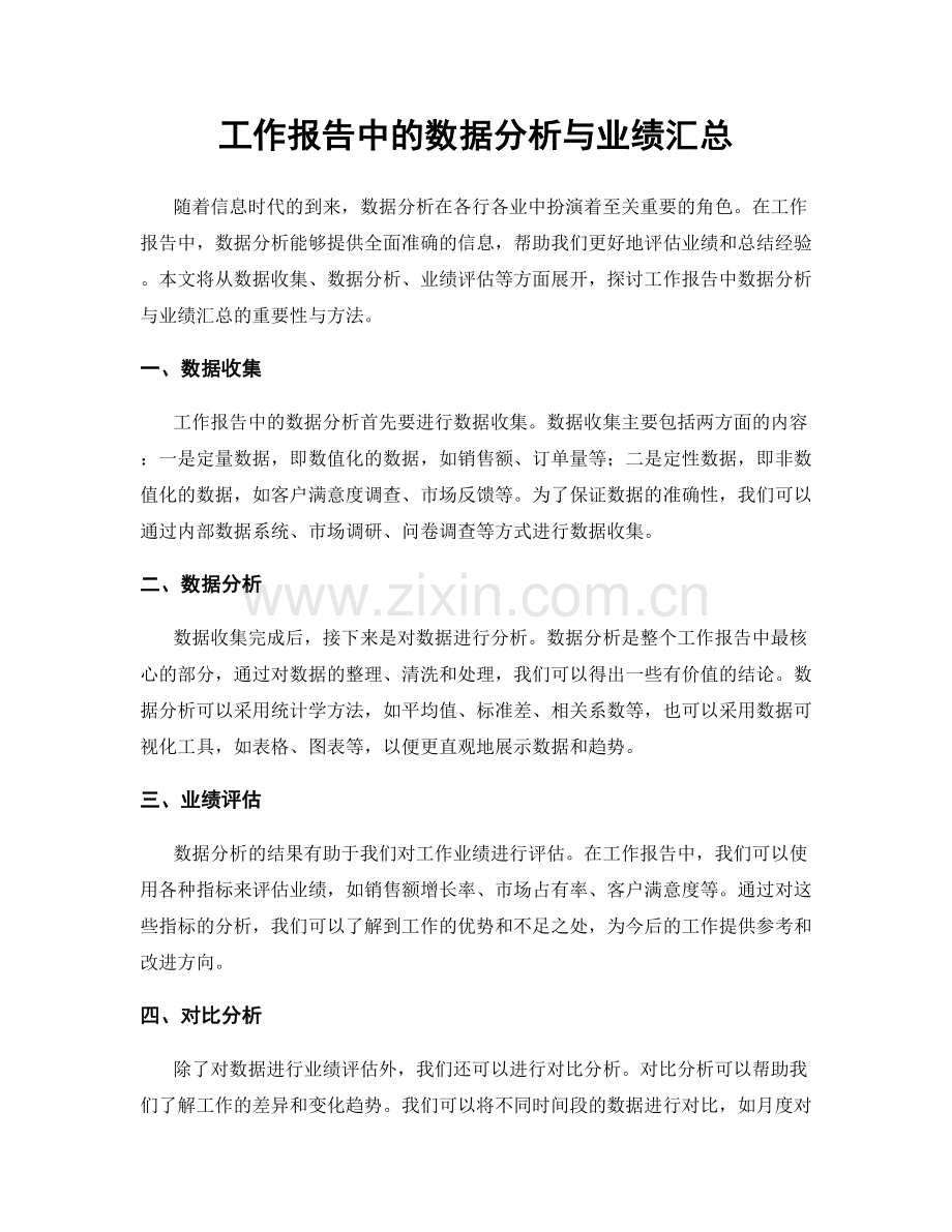 工作报告中的数据分析与业绩汇总.docx_第1页