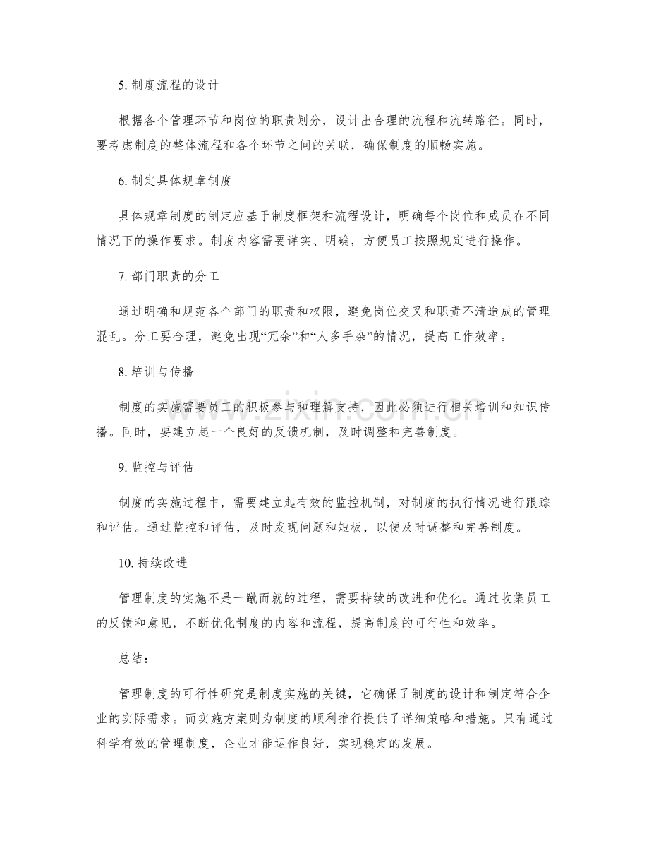 管理制度的可行性研究与实施方案.docx_第2页