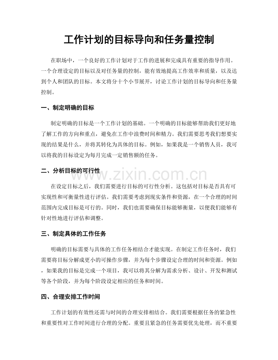 工作计划的目标导向和任务量控制.docx_第1页