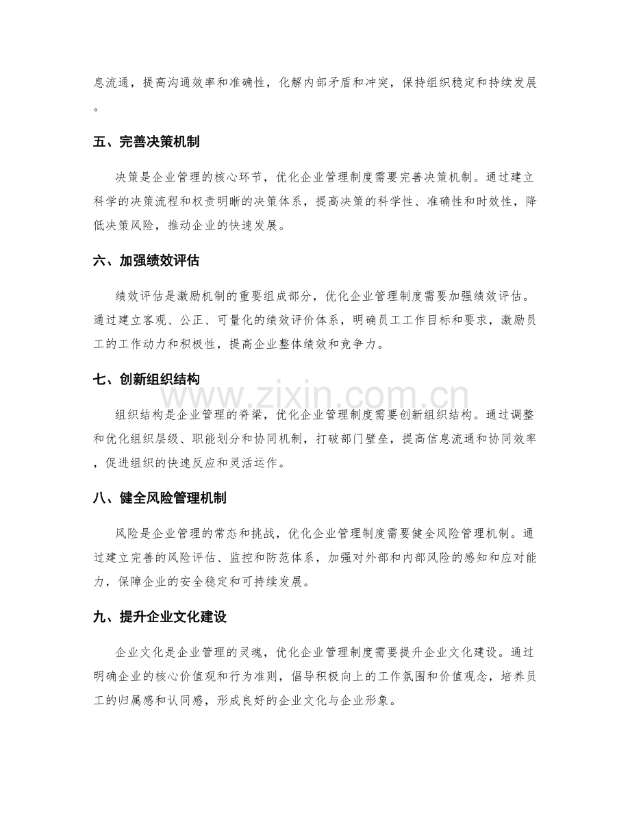 企业管理制度的优化与创新改革路径.docx_第2页